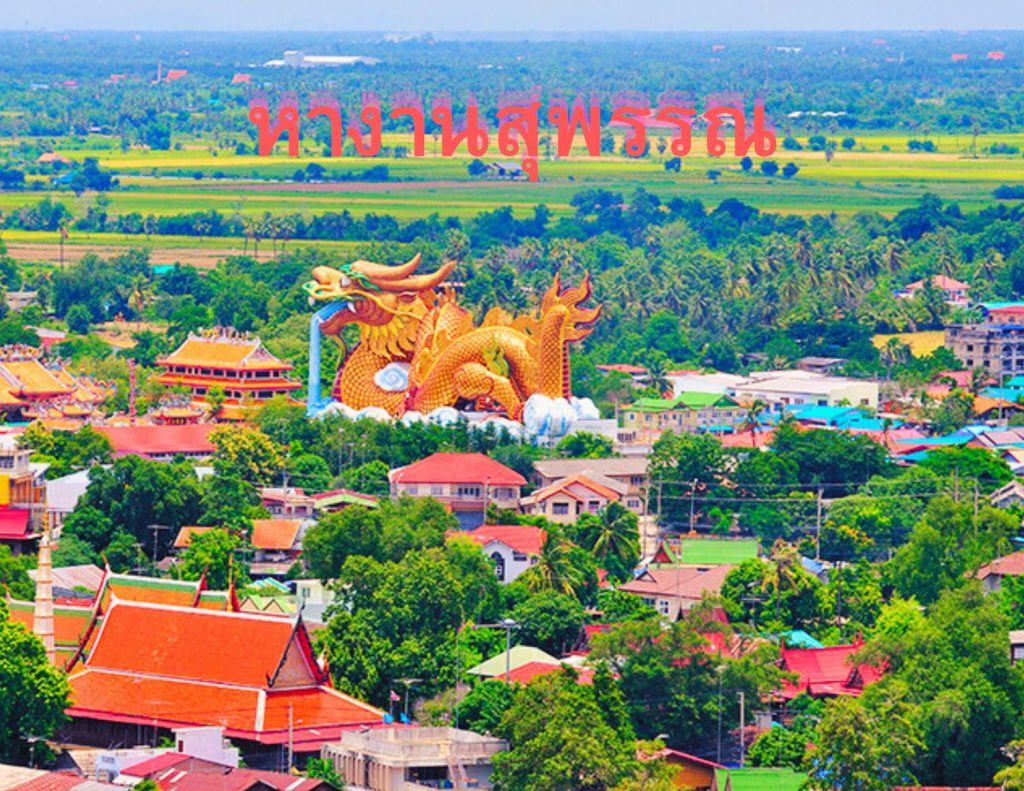 หางานสุพรรณบุรี