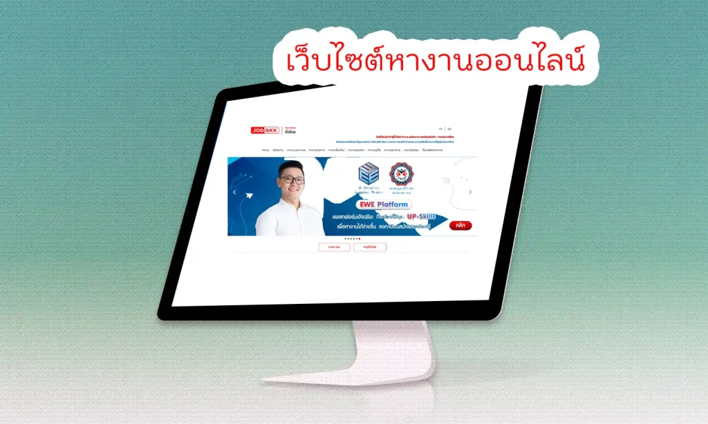 เว็บไซต์หางานออนไลน์