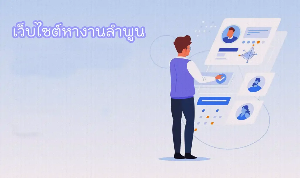 เว็บไซต์หางานลำพูน