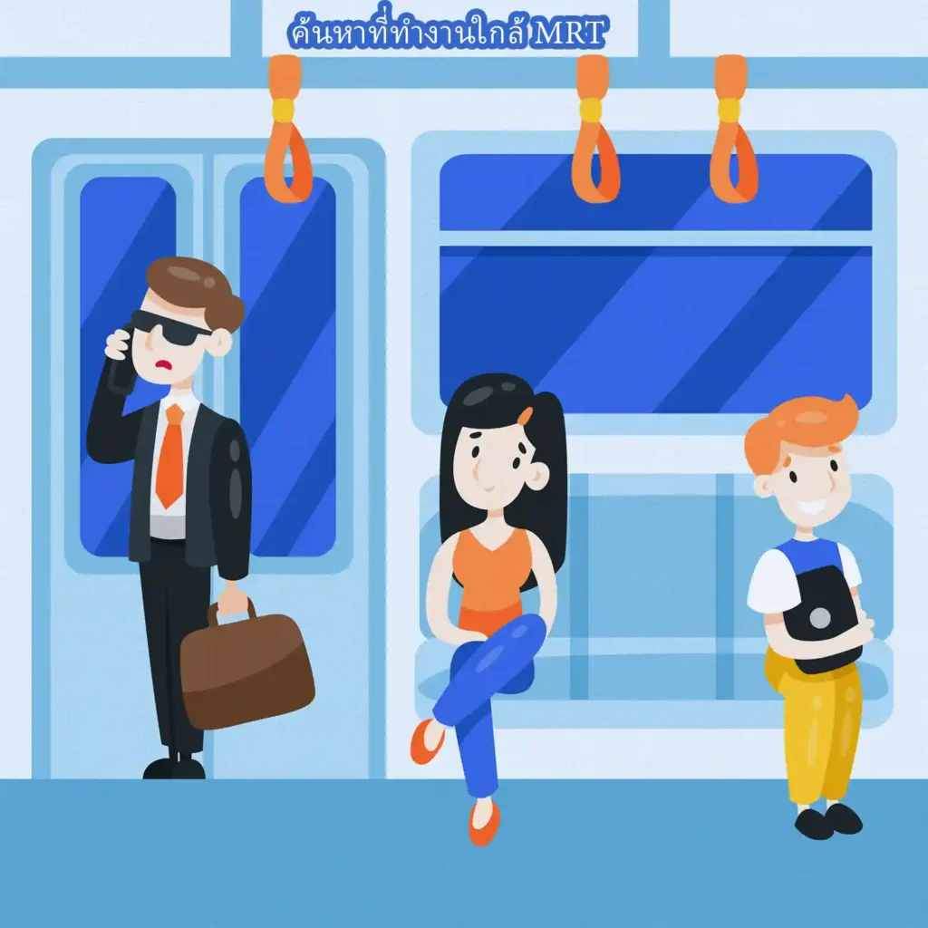 ค้นหาที่ทำงานใกล้ mrt